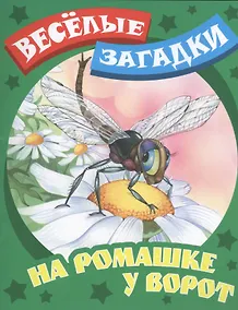 Купить На ромашке у ворот — Фото №1