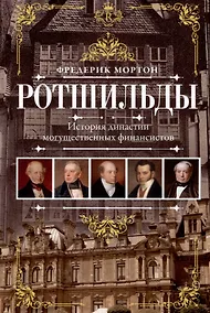 Купить Ротшильды. История династии могущественных финансистов — Фото №1