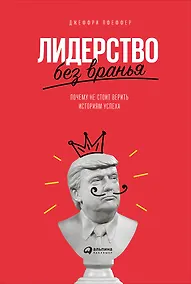 Купить Лидерство без вранья: Почему не стоит верить историям успеха — Фото №1