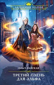 Купить Третий олень для эльфа — Фото №1