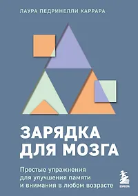 Купить Зарядка для мозга. Простые упражнения для улучшения памяти и внимания в любом возрасте — Фото №1
