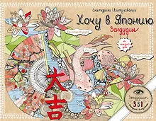 Купить Хочу в Японию. Зендудлы на каждый день — Фото №1