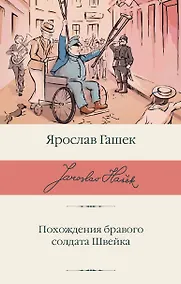 Купить Похождения бравого солдата Швейка — Фото №1