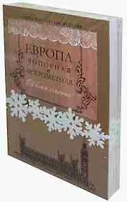 Купить Европа чопорная и искрометная (Комплект из 2 книг) — Фото №1