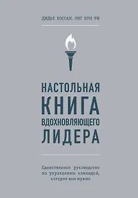 Купить Настольная книга вдохновляющего лидера. Единственное руководство по управлению командой, которое вам нужно — Фото №1
