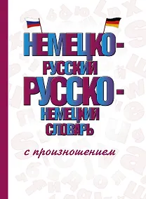 Купить Немецко-русский русско-немецкий словарь с произношением — Фото №1