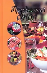 Купить Праздничный стол — Фото №1