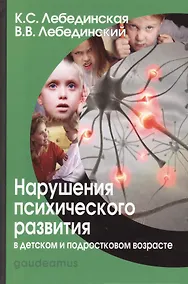 Купить Нарушения психического развития в дет. и подр. возрасте Уч. пос. (7,8 изд) (Gaudeamus) Лебединская ( — Фото №1
