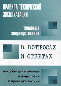 Купить Правила технической эксплуатации тепловых энергоустановок в вопросах и ответах: пособие для изучения — Фото №1