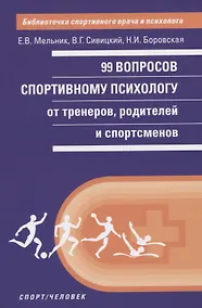 Купить 99 вопросов спортивному психологу от тренеров, родителей и спортсменов — Фото №1
