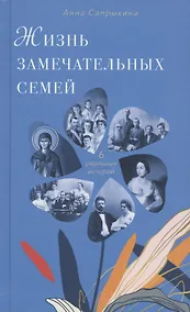 Купить Жизнь замечательных семей. Шесть реальных историй — Фото №1