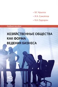 Купить Хозяйственные общества как форма ведения бизнеса. Учебное пособие — Фото №1