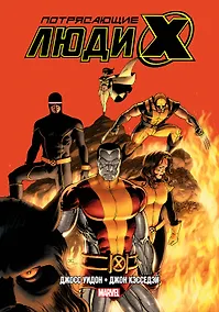 Купить Потрясающие Люди Икс. Полное собрание. Том 2 — Фото №1