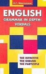Купить English Grammar in Depth Verbals — Фото №1