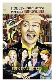 Купить Побег из библиотеки мистера Лимончелло — Фото №1