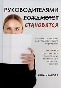 Купить Руководителями становятся. Практическое пособие для управленческого онбординга — Фото №1