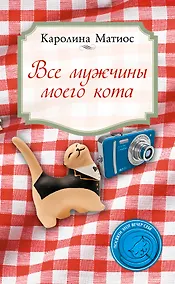 Купить Все мужчины моего кота — Фото №1