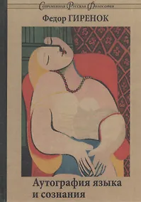Купить Аутография языка и сознания. — Фото №1