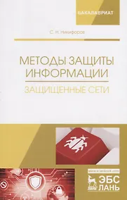 Купить Методы защиты информации. Защищенные сети. Учебное пособие — Фото №1