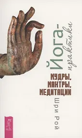 Купить Йога-практики. Мудры, мантры, медитации — Фото №1