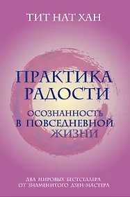 Купить Практика радости. Осознанность в повседневной жизни (комплект) — Фото №1