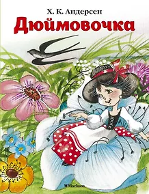 Купить Дюймовочка — Фото №1