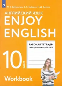 Купить Enjoy English. Английский с удовольствием. Английский язык.10 класс. Базовый уровень. Рабочая тетрадь — Фото №1