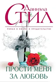 Купить Прости меня за любовь — Фото №1