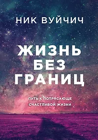 Купить Жизнь без границ. Путь к потрясающе счастливой жизни — Фото №1