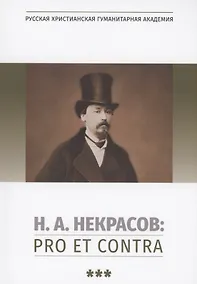 Купить Н.А. Некрасов: pro et contra. Том 3 — Фото №1