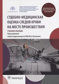 Купить Судебно-медицинская оценка следов крови на месте происшествия: учебное пособие — Фото №1