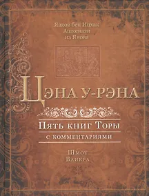 Купить Цэна у-рэна. Пять книг Торы с комментариями. Шмот. Ваикра — Фото №1