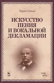Купить Искусство пения и вокальной декламации: Уч.пособие — Фото №1