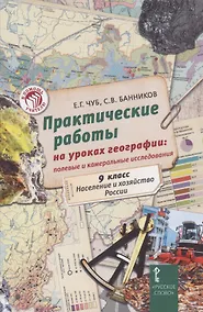 Купить Практические работы на уроках географии: полевые и камеральные исследования. 9 класс. Население и хозяйство России — Фото №1