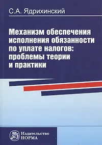 Купить Механизм обеспечения исполнения обязанности по уплате налогов: проблемы теории и практики — Фото №1