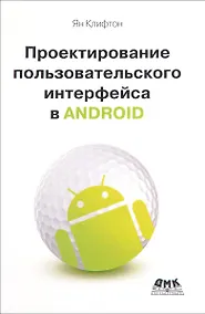 Купить Проектирование пользовательского интерфейса Android. 2-е издание — Фото №1