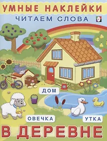 Купить В деревне (мУмнНаклЧитСл) (накл) — Фото №1