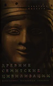 Купить Древние семитские цивилизации — Фото №1
