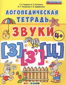 Купить Логопедическая тетрадь. Звуки з и з`, ц. 4+. ФГОС ДО (четыре краски) — Фото №1