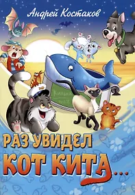 Купить Раз увидел кот кита... — Фото №1