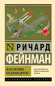 Купить Не все ли равно, что думают другие? — Фото №1