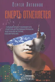 Купить Смерть отменяется — Фото №1