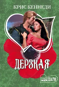 Купить Дерзкая — Фото №1