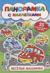 Купить Веселые машинки (мал.) — Фото №1