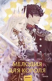 Купить Мелодия для короля — Фото №1