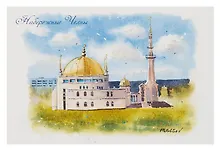 Купить Открытка "Наб Челны акварель Мечеть Нур-Ихлас" — Фото №1