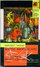 Купить КСП(м).Борхес Хроники Бустоса Домека — Фото №1