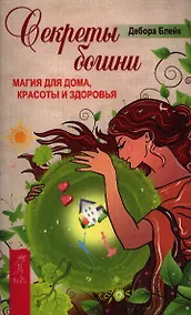 Купить Секреты богини. Магия для дома, красоты и здоровья — Фото №1
