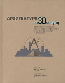 Купить Архитектура за 30 секунд — Фото №1