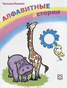 Купить Алфавитные истории. 33 истории посвященных каждой букве алфавита. — Фото №1